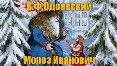 Владимир Конашевич «Мороз Иванович» — Картинки и разговоры