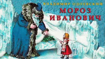 Характеристики модели Одоевский В.Ф. \"Мороз Иванович\" — Детская  художественная литература — Яндекс Маркет