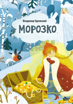 Книга сказка «Морозко», 8 стр. купить в Чите Новогодние книги в  интернет-магазине Чита.дети (1901776)