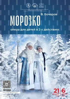 Зимнее шоу «Морозко» 2023-2024