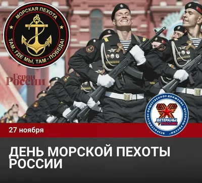27 ноября - День морской пехоты России