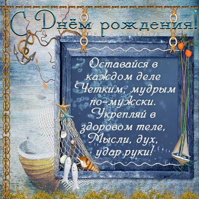 Морская открытка \"С Днем рождения любимый!\" №714571 - купить в Украине на  Crafta.ua