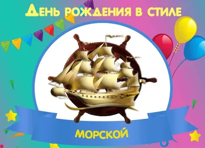 С днем рождения, открытки, морские побудительные с Cmyk лодки основным  Иллюстрация вектора - иллюстрации насчитывающей плакат, почетность:  209027883