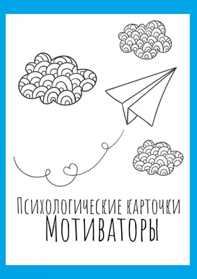 Формирование мотивации ребенка. Психологические карточки «Мотиваторы» —  Logoprofy.ru