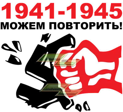 17 Наклейка Можем повторить 1941-1945