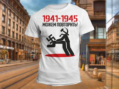 1941-1945 можем повторить\" Изображение для нанесения на одежду № 1767  купить со скидкой в интернет-магазине СувенирПрофф - Красноярск