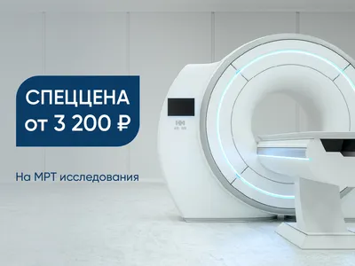 МРТ со скидкой в Москве | Акции на исследования от 3200 руб.