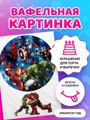 Торт Мстители в сборе Купить недорого