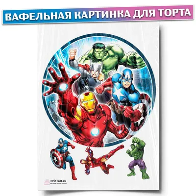 Вафельные картинки на торт \"Мстители. Супергерои. Марвел\". Декор для торта  / съедобная бумага А4 - купить с доставкой по выгодным ценам в  интернет-магазине OZON (802653109)