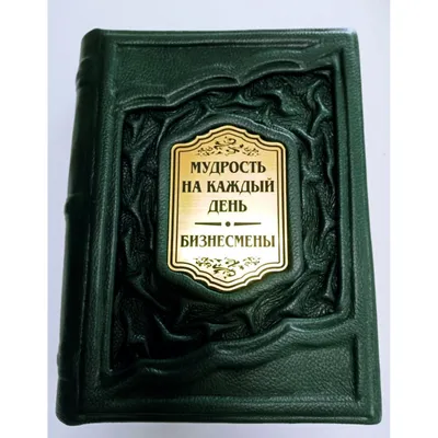 Подарочная книга Мужская мудрость