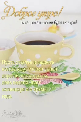 Пин от пользователя Kras-yelena на доске Доброе утро | Доброе утро,  Утренние цитаты, Открытки