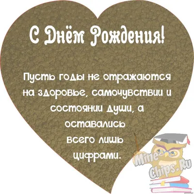 Поздравляем с Днём Рождения, мудрая открытка мужчине - С любовью,  Mine-Chips.ru