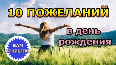 Пожелания женщине на день рождения мудрые высказывания