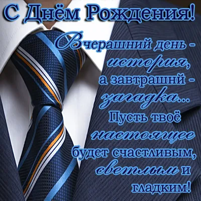 С Днем рождения мужчине: поздравления с Днем рождения мужчине в прозе,  своими словами