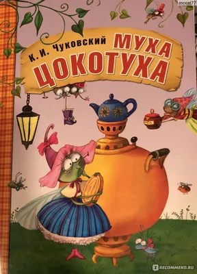 Сказка: «Муха Цокотуха» Чуковский К.И. читать онлайн бесплатно | СказкиВсем