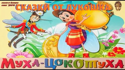 Муха-Цокотуха - Школа сегодня