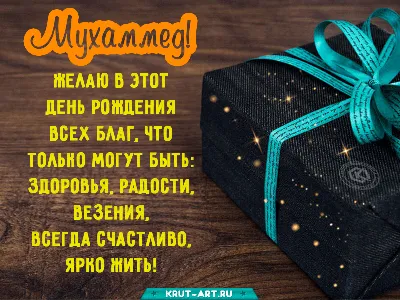 С днём рождения, Мухаммад! Музыкальное пожелание мужчине!