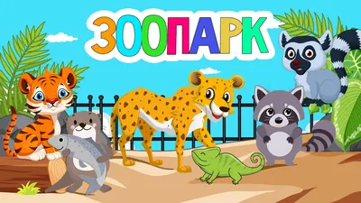 Зоопарк для самых маленьких - Развивающие мультики про животных для детей -  YouTube