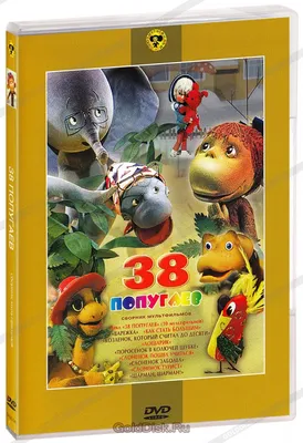 38 попугаев (все 10 серий советских кукольных мультфильмов) - Dailymotion  Video