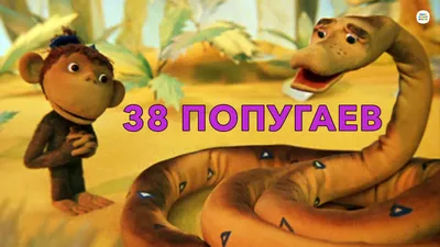 Мультик «38 попугаев» – детские мультфильмы на канале Карусель