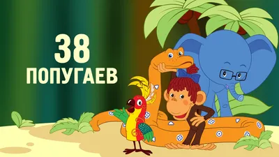 Сборник мультфильмов 38 попугаев