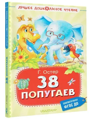 38 ПОПУГАЕВ Остер Григорий Russian kids book | eBay