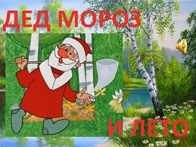 ГЛАВА12. Дед Мороз и лето. | Вспомнить Все | Дзен