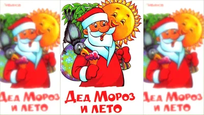 Дед Мороз и лето (песня) - Караоке для детей - теремок тв: песенки из  мультфильмов - YouTube