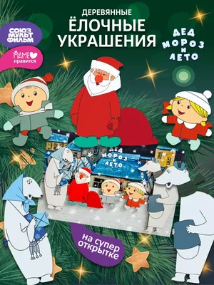 Как создавался мультфильм «Дед Мороз и лето» | Программа: Календарь | ОТР -  Общественное Телевидение России