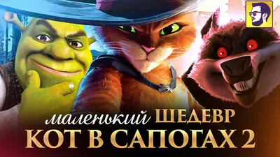 Кот в сапогах 2: Последнее желание - «Это лучший мультфильм 2022 года!  Неожиданный шедевр от студии, подарившей Шрека» | отзывы