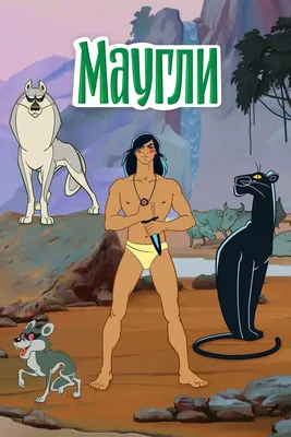 Маугли (мультфильм, 1973)
