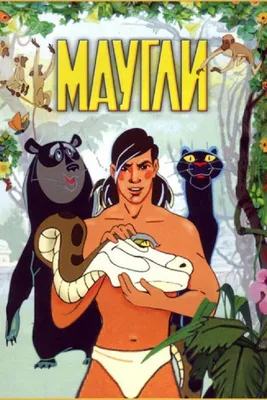 Маугли» 1973 смотреть мультфильм онлайн в отличном качестве на Кинопоиске