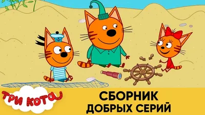 Три кота Серия 2 (Сезон 5, 2023) смотреть онлайн в хорошем качестве в  онлайн-сервисе Wink
