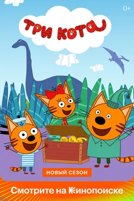 Три кота (сериал, 1-5 сезоны, все серии), 2015 — смотреть онлайн в хорошем  качестве — Кинопоиск