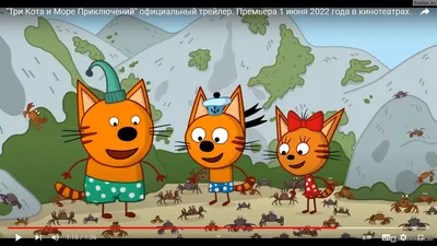 Мультфильм Три кота и море приключений (Россия, 2021) смотреть онлайн –  Афиша-Кино