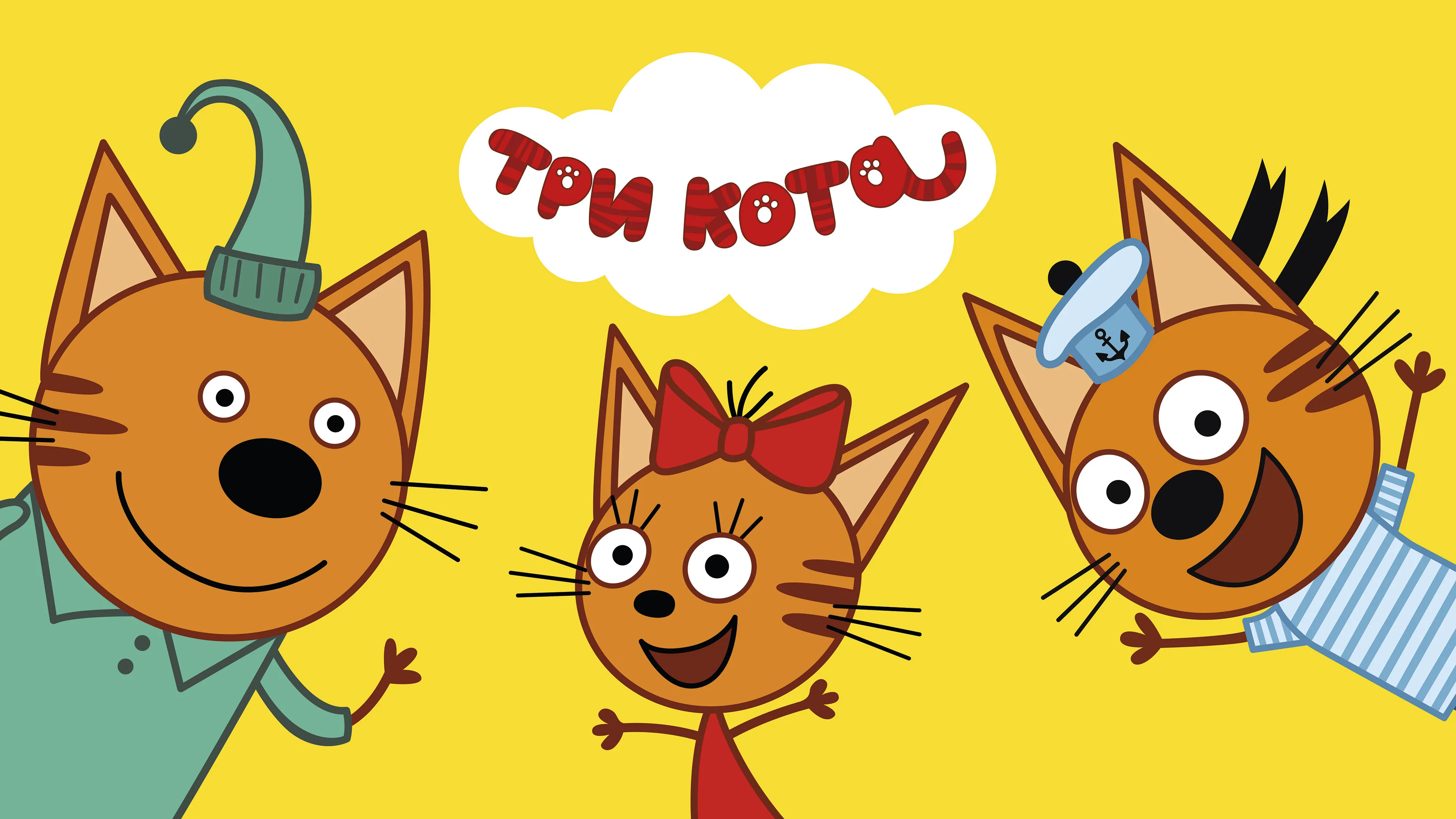 Три кота 2015. Три кота Коржик Карамелька.