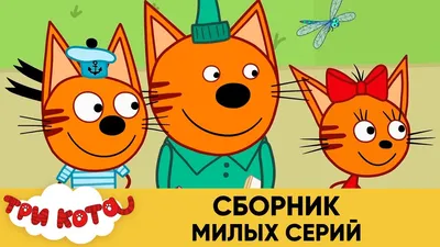 Три кота (мультсериал, 2015-2019, 4 сезона) смотреть онлайн в хорошем  качестве HD (720) / Full HD (1080)