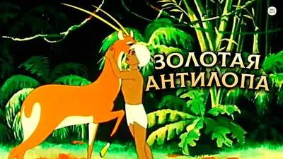 Золотая антилопа (мультфильм, 1954) смотреть онлайн в хорошем качестве