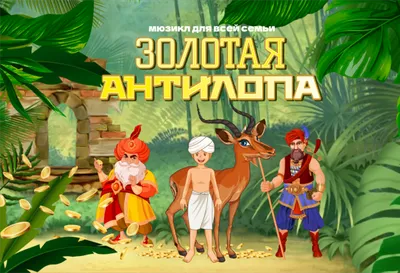Золотая антилопа на крымскотатарском языке | anaurt media