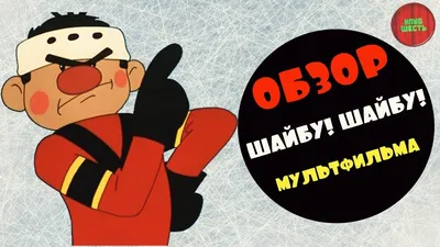 Союзмультфильм» и Okko начали работу над мультсериалом «Шайбу! Шайбу!»