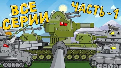 Холодный МОНСТОР - Мультики про танки - video Dailymotion