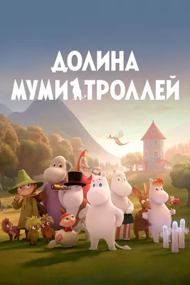 Долина муми-троллей (сериал, 1-3 сезоны, все серии), 2019-2022 — смотреть  онлайн на русском в хорошем качестве — Кинопоиск