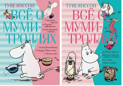 Как автор «Муми-троллей» сделала детскую литературу взрослой — Сноб