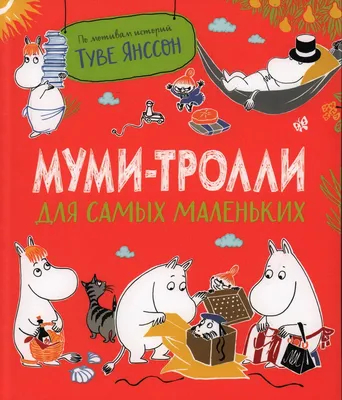 Муми-тролли и тайна пропавшего ожерелья, Туве Янссон – скачать pdf на ЛитРес