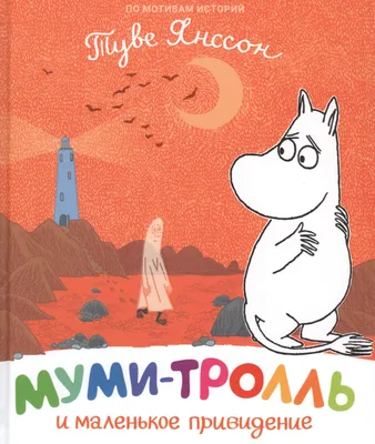 Тельняшка фирменная «Мумий Тролль» – Мумий Тролль