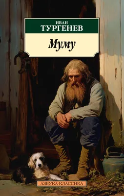 Купить книгу «Муму», Иван Тургенев | Издательство «Махаон», ISBN:  978-5-389-01985-0
