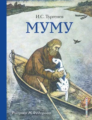 Зачем Герасим утопил Муму. (Петрановская) | Пикабу