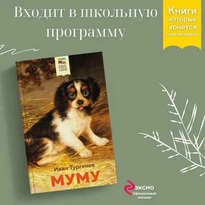 Записки охотника. Муму. Тургенев И. – купить по лучшей цене на сайте  издательства Росмэн