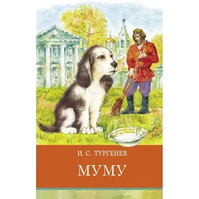 Книга Муму Иван Тургенев - купить, читать онлайн отзывы и рецензии | ISBN  978-5-04-090703-8 | Эксмо