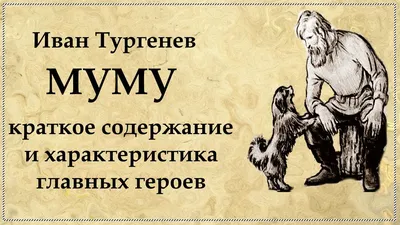 Рисунок И.С.Тургенев Муму №87780 - «В мире литературных героев» (09.01.2024  - 15:20)
